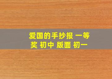 爱国的手抄报 一等奖 初中 版面 初一